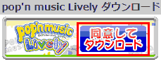 pop'n music Lively ダウンロード. 同意してダウンロード