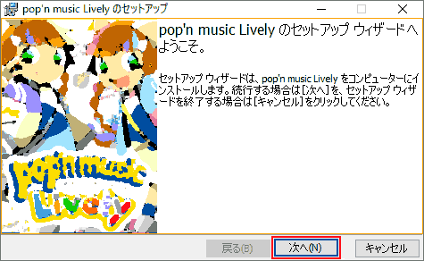 pop'n music Livelyのセットアップ. pop'n music Livelyのセットアップウィザードへようこそ 次へ