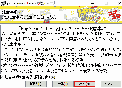「pop'n music Lively」インストーラー注意事項.注意事項の全条項に同意します.次へ