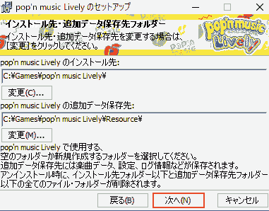 インストール先・追加データ保存先フォルダー.次へ