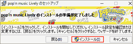pop'n music Livelyのインストール準備が完了しました. インストール