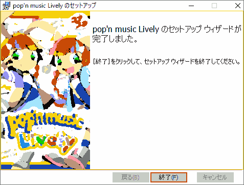 pop'n music Livelyのセットアップウィザードが完了しました。終了