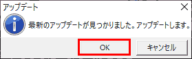 アップデート. 最新のアップデートが見つかりました。アップデートします。OK