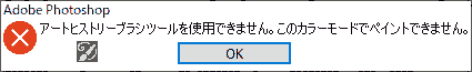 アートヒストリーブラシツールを使用できません。このカラーモードでペイントできません。