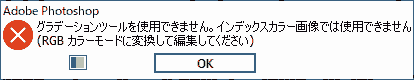 グラデーションツールを使用できません。インデックスカラー画像では使用できません