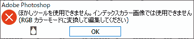 ぼかしツールを使用できません。インデックスカラー画像では使用できません