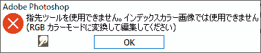 指先ツールを使用できません。インデックスカラー画像では使用できません