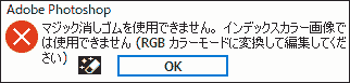 マジック消しゴムを使用できません。インデックスカラー画像では使用できません