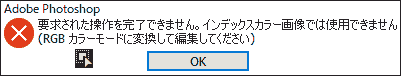 要求された操作を完了できません。インデックスカラー画像では使用できません