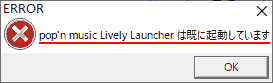 ERROR pop'n music Lively Launcher は既に起動しています