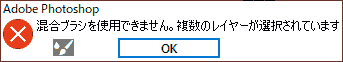 混合ブラシを使用できません。複数のレイヤーが選択されています