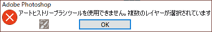 アートヒストリーブラシを使用できません。複数のレイヤーが選択されています