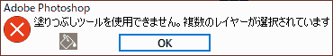 塗りつぶしツールを使用できません。複数のレイヤーが選択されています