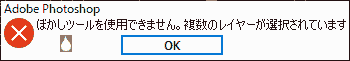 ぼかしツールを使用できません。複数のレイヤーが選択されています