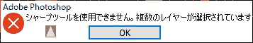 シャープツールを使用できません。複数のレイヤーが選択されています