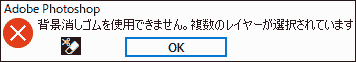 背景消しゴムを使用できません。複数のレイヤーが選択されています