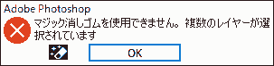 マジック消しゴムを使用できません。複数のレイヤーが選択されています