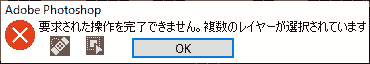 要求された操作を完了できません。複数のレイヤーが選択されています