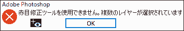 赤目修正ツールを使用できません。複数のレイヤーが選択されています