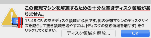 この仮想マシンを解凍するための十分な空きディスク領域がありません。
