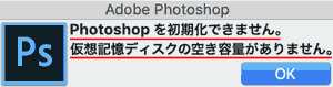 Photoshopを初期化できません。仮想記憶ディスクの空き容量がありません