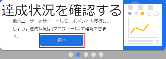 達成状況を確認する. 次へ