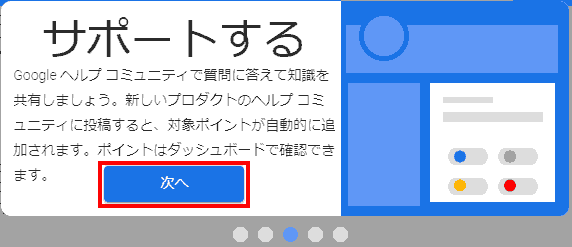 サポートする. 次へ