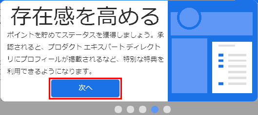 存在感を高める. 次へ