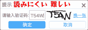 请输入验证码. 読みにくい, 難しい