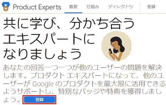 Google プロダクトエキスパート. 登録をクリックします。
