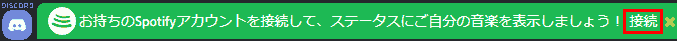 Discord. お持ちのSpotifyアカウントを接続して、ステータスにご自分の音楽を表示しましょう! 接続