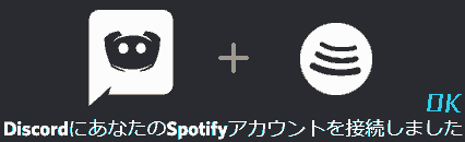 「DiscordにあなたのSpotifyアカウントを接続しました。」と表示されればOKです。