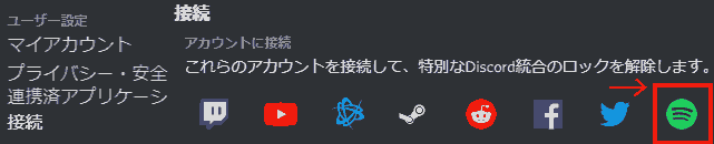 Discord ユーザー設定→接続→Spotifyをクリックします。