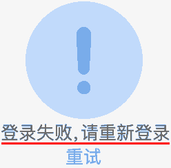 登录失败,请重新登录