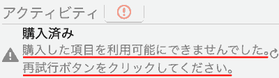 購入済み 購入した項目を利用可能にできませんでした。 再試行ボタンをクリックしてください。