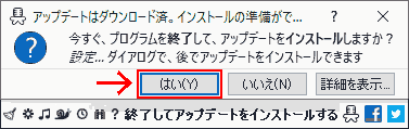 アップデートはダウンロード済。インストールの準備ができました。今すぐインストールしますか? → はい.今すぐ、プログラムを終了して、アップデートをインストールしますか?設定... ダイアログで、後でアップデートをインストールできます