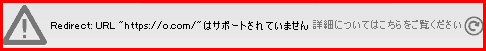 Redirect URL "https://" はサポートされていません