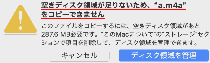 空きディスク領域が足りないため、コピーできません このファイルをコピーするには、空きディスク領域があと287.6MB必要です。"このMacについて"の"ストレージ"セクションで項目を削除して、ディスク領域を管理できます。