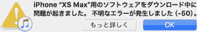 iPhone"XS Max"用のソフトウェアをダウンロード中に問題が起きました。不明なエラーが発生しました,-50