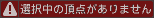 選択中の頂点がありません