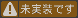 未実装です