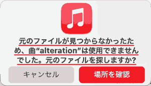元のファイルが見つからなかったため、曲"a"は使用できませんでした。元のファイルを探しますか?2