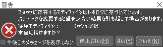 スタックに存在するモディファイアはトポロジに基づいてます。パラメータを変更すると望ましくない結果を引き起こす場合があります。 従属モディファイア:メッシュ選択