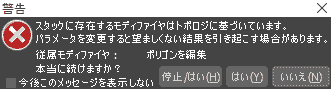 スタックに存在するモディファイアはトポロジに基づいてます。パラメータを変更すると望ましくない結果を引き起こす場合があります。 従属モディファイア:ポリゴンを編集