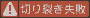 切り裂き失敗