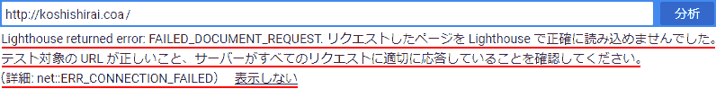 Lighthouse returned error: FAILED_DOCUMENT_REQUEST. リクエストされたページをLightHouseで正確に読み込めませんでした。 テスト対象のURLが正しいこと、サーバーがすべてのリクエストに適切に応答していることを確認してください。詳細:net::ERR_CONNECTION_FAILED