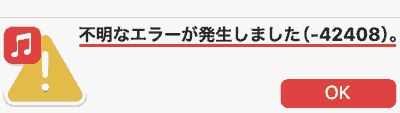 不明なエラーが発生しました-42408。