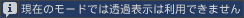 現在のモードでは透過表示は利用できません