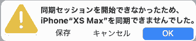 同期セッションを開始できなかったため、iPhone "XS Max"を同期できませんでした。