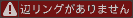 辺リングがありません